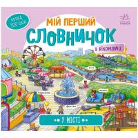 Книга Ранок У місті. Мій перший словничок Фото