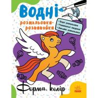 Книга Ранок Водні розмальовки-розвивайки. Форма, колір - Ганна Фото