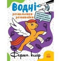 Книга Ранок Водні розмальовки-розвивайки. Форма, колір - Ганна Фото