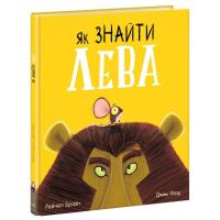 Книга Ранок Як знайти лева? - Рейчел Брайт Фото