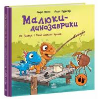 Книга Ранок Малюки-динозаврики. Як Расмус і Тіммі ловили крабі Фото