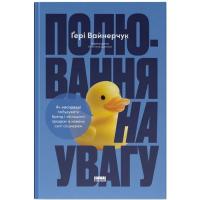 Книга Наш Формат Полювання на увагу - Ґері Вайнерчук Фото