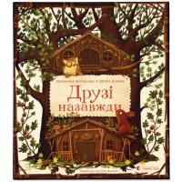 Книга Видавництво Старого Лева Друзі назавжди - Пшемислав Вехтерович Фото