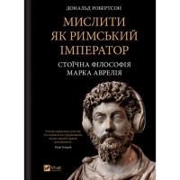 Книга Vivat Мислити як римський імператор. Стоїчна філософія М Фото