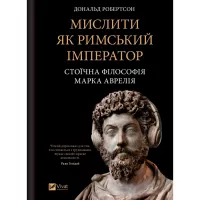 Книга Vivat Мислити як римський імператор. Стоїчна філософія М Фото