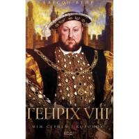 Книга КСД Генріх VIII. Між серцем і короною - Елісон Вейр Фото