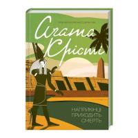 Книга КСД Наприкінці приходить смерть - Агата Крісті Фото