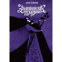 Книга Readberry Зворотний бік темряви - Дара Корній Фото