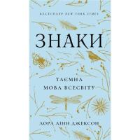 Книга BookChef Знаки. Таємна мова Всесвіту - Лора Лінн Джексон Фото