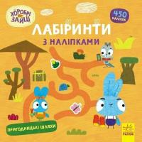 Книга Ранок Хоробрі Зайці. Лабіринти з наліпками. Пригодницькі Фото
