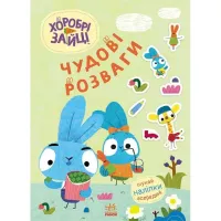 Книга Ранок Хоробрі Зайці. Чудові розваги. Уперед до пригод із Фото