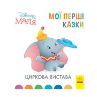 Книга Ранок Циркова вистава. Disney Маля. Мої перші казки Фото