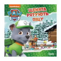 Книга Ранок Щенята рятують піцу. Щенячий Патруль. Історії Фото