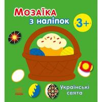 Книга Ранок Мозаїка з наліпок. Українські свята - Н.В. Мусієнк Фото