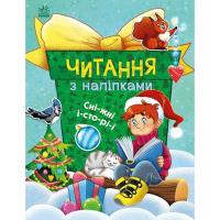 Книга Ранок Читання з наліпками. Сніжні історії - Г. Макуліна Фото