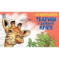 Книга Ранок Тварини з далеких країв - О.І. Сидоренко Фото