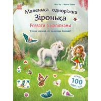 Книга Ранок Розваги з наліпками. Маленька одноріжка Зіронька - Фото