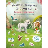 Книга Ранок Розваги з наліпками. Маленька одноріжка Зіронька - Фото