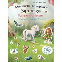 Книга Ранок Розваги з наліпками. Маленька одноріжка Зіронька - Фото