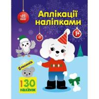 Книга Ранок Песик. Аплікації наліпками - Ю.В. Каспарова Фото