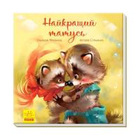 Книга Ранок Найкращий татусь. Аудіосупровід від автора - Г. Ме Фото