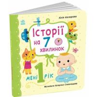 Книга Ранок Історії на 7 хвилинок. Мені 1 рік - Ю.В. Каспарова Фото