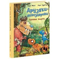Книга Ранок Друзяки-динозаврики. Квітневі жарти - Ларс Мелє Фото