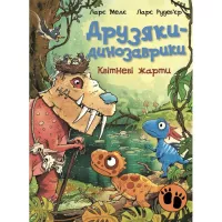 Книга Ранок Друзяки-динозаврики. Квітневі жарти - Ларс Мелє Фото