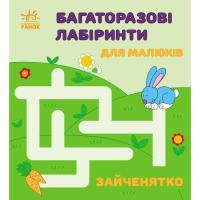 Книга Ранок Багаторазові лабіринти. Зайченятко Фото