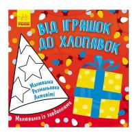 Книга Ранок Малювалка із завданнями. Від іграшок до хлопавок Фото