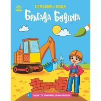 Книга Ранок Пензлик і вода. Бригада будівна - К. Процун Фото
