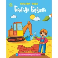 Книга Ранок Пензлик і вода. Бригада будівна - К. Процун Фото