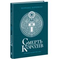 Книга Readberry Саксонські хроніки. Смерть королів. Книга 6 - Берн Фото