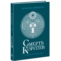 Книга Readberry Саксонські хроніки. Смерть королів. Книга 6 - Берн Фото