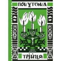 Книга Ще одну сторінку Покутська трійця - Л. Мартович, В. Стефаник, М. Че Фото