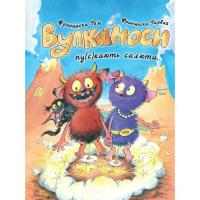 Книга Жорж Вулканоси пу(с)кають салюти. Книга 1 - Франциска Ґ Фото