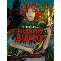 Книга Жорж Легенда про Різдвяну відьму - Обрі Плаза Фото