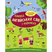 Книга Активний розвиток талантів English for kids. Книжка англійських слів у малюнк Фото