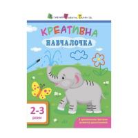Книга Активний розвиток талантів Креативна навчалочка. 2-3 роки - Н.В. Мусієнко Фото