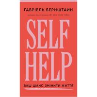 Книга BookChef Self Help. Ваш шанс змінити власне життя - Ґабріел Фото