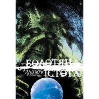 Комикс Видавництво РМ Болотяна Істота. Книга друга. Ексклюзивне видання Фото