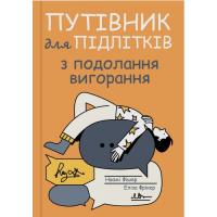 Книга Yakaboo Publishing Путівник для підлітків з подолання вигорання - Нао Фото