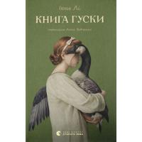 Книга Видавництво Старого Лева Книга гуски - Іюнь Лі Фото