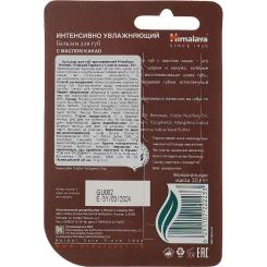 Бальзам для губ Himalaya Herbals з олією какао 10 г Фото 1