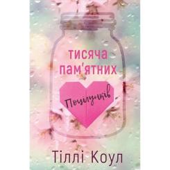 Книга BookChef Тисяча пам'ятних поцілунків - Тіллі Коул Фото