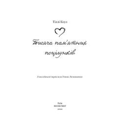 Книга BookChef Тисяча пам'ятних поцілунків - Тіллі Коул Фото 3