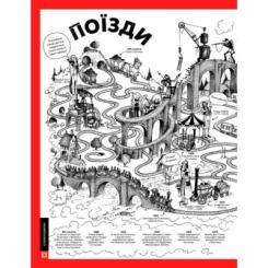Книга Жорж Дивовижний транспорт - Том Джексон Фото 1