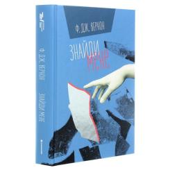 Книга #книголав Знайди мене - Ф. Дж. Вернон Фото 2