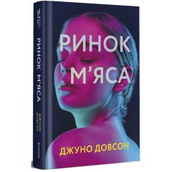 Книга #книголав Ринок м'яса - Джуно Доусон Фото 2