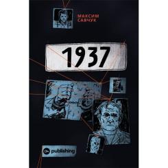 Книга Yakaboo Publishing 1937 - Максим Савчук Фото